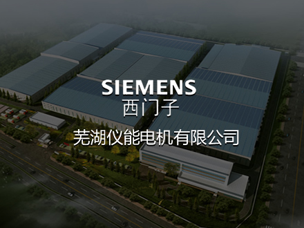蕪湖西門子電機-建設網站,網站排名